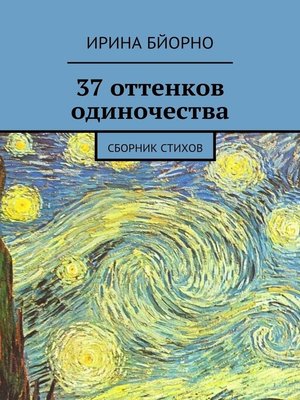 cover image of 37 оттенков одиночества. Сборник стихов